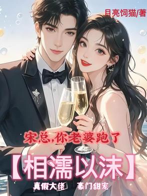 宋总，你老婆跑了【相濡以沫】