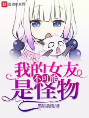 我的女友不可能是女生动漫